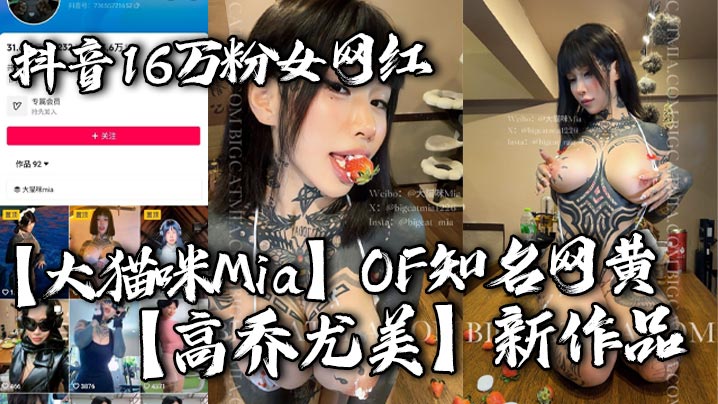 抖音16万粉女网红【大猫咪Mia】OF知名网黄【高乔尤美】新作品 游泳私教猛进宫 猛男大战花臂尤物 让你领略女性野性的美！
