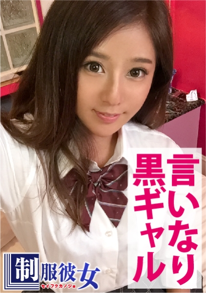 Mな言いなり黖ャルちゃんの制服ハメ撮り！健康的なスレンー褐色肌