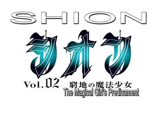 シオン-Shion 2
