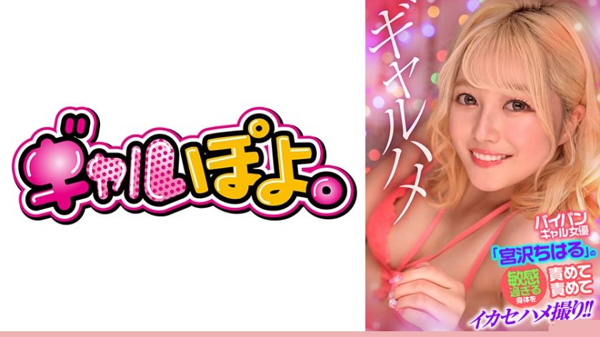 PH-016 白虎美少女宮沢ちはる敏感嬌軀實戰紀錄！反覆玩弄高潮抽搐中出內射，無毛嫩穴顫抖噴水實錄