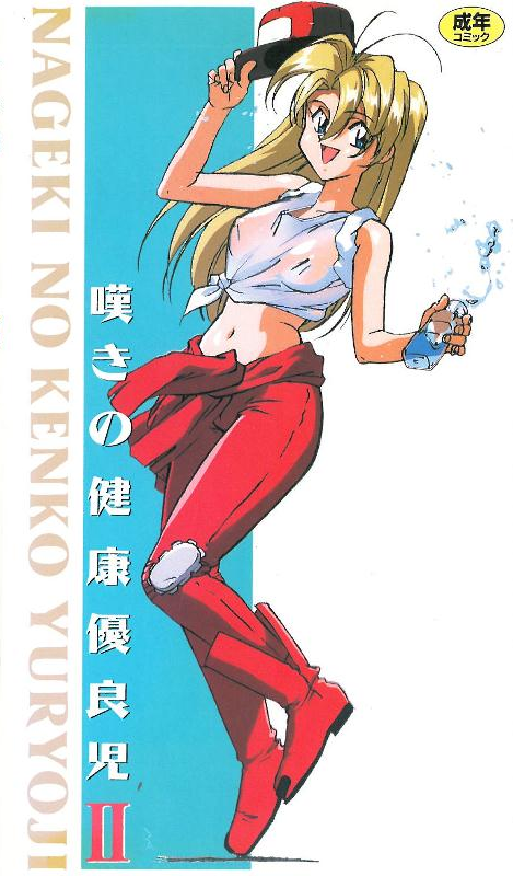 [199505] [ンクイナッル] 嘆きの健康優良児2