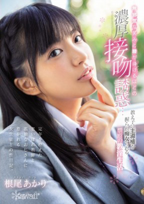 CAWD-048 純真笑容和瘋狂扭腰熱烈接吻誘惑…被學生掌握主導權的禁忌教淫生活 根尾明里