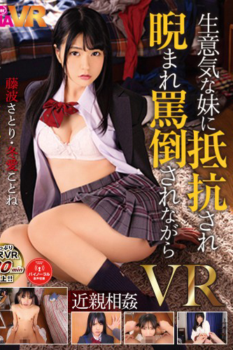 TMAVR-096被狂妄的妹妹抵抗，被瞪着骂，一边硬要乱伦的哥哥VR藤波领悟冬爱啊！。-A