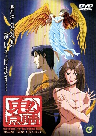 鬼点睛 第二话「天使（はくま）」