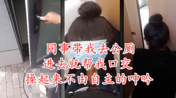 公厕艹良家一进去就帮我口