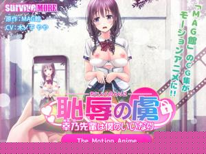 耻辱の虏～幸乃先辈は仆のいいなり。