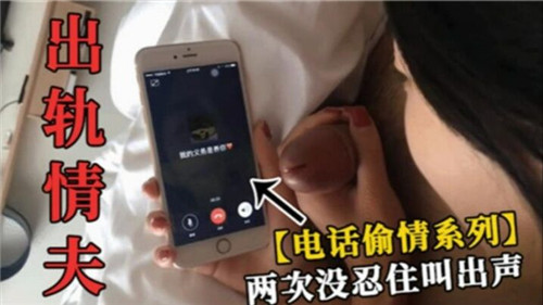电话偷情出轨实录 两次激烈撞击娇喘连连 禁忌Play喘息失控