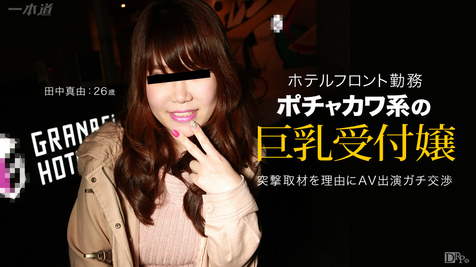 一本道060515-092 ラル~チャカワなホテル受付嬢に突撃交渉~田中真由