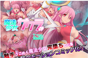 魔法少女サクラ(モーションコミック版)