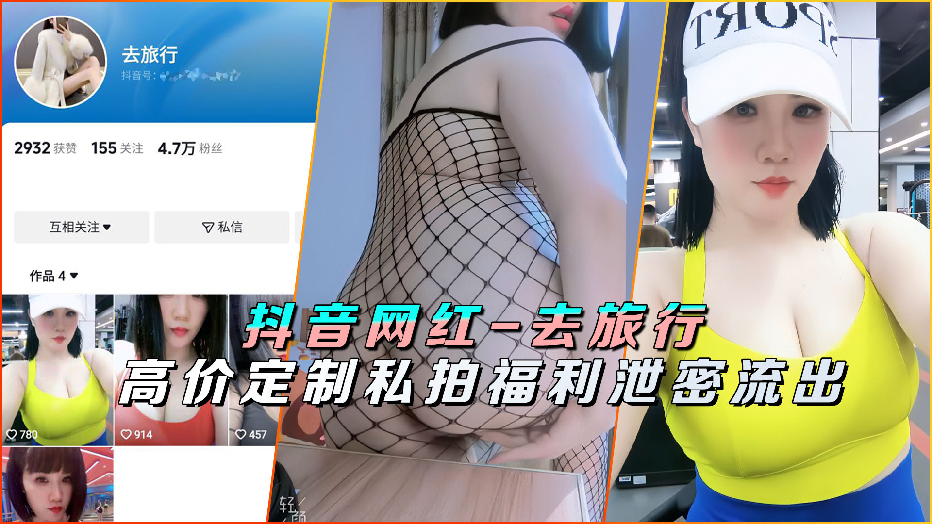 抖音女神私密定制之旅，福利视频惨遭泄露，淫荡高潮姿态全爆光