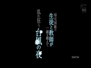 SSNI-734 帰宅困難の生徒と教師が一線を越えて乱れ狂う台風の夜 架乃ゆら