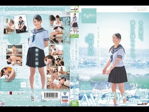 ADAB-096 あの夏は、確かに輝いていた。 深田みお SOD専属AVュー1