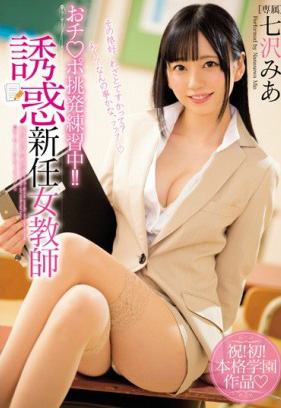 MIDE-596 肉棒誘惑練習中！！ 誘惑新任女教師 七澤實亞