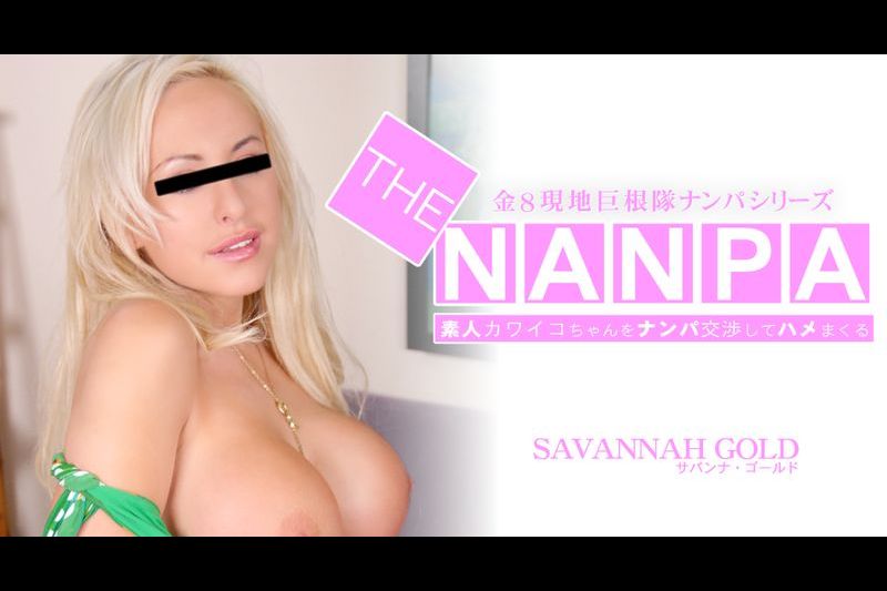 素人カワイコちゃんをナンパ交渉してハメまくるTHE NANPA 金8现地巨根対ナンパシリーズ SAVANNAH GOLD