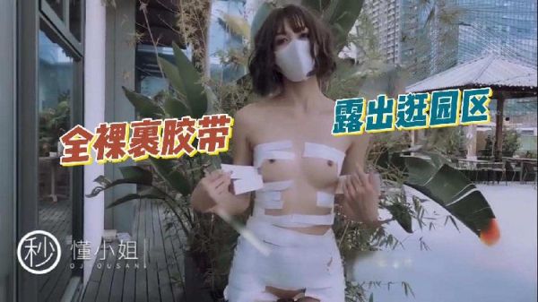 懂小姐胶带裹裸体大胆游园，全露出逛遍园区诱惑无限！