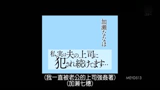 一直被丈夫的上司侵犯