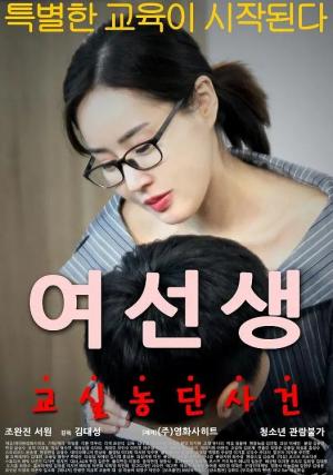 【2020】【韓國】女老師3 R級電影