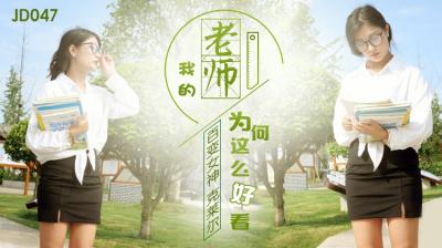 精东047：美艳教师为何这么诱人？学生都馋疯了！