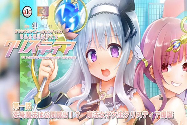 魔法女大学生克里斯蒂亚爆诞生
