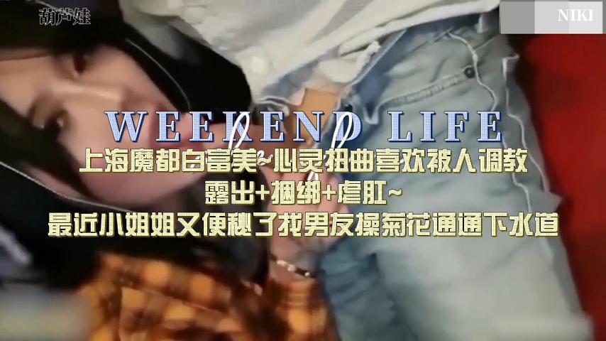 上海极品白富美被下药沦陷 调教泄密淫荡高潮内射