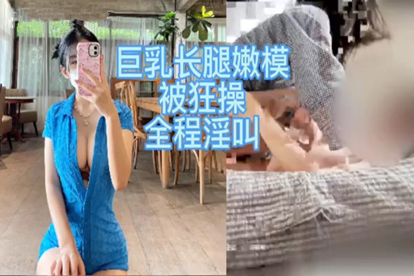 巨乳长腿嫩模被上位爆操内射太刺激了