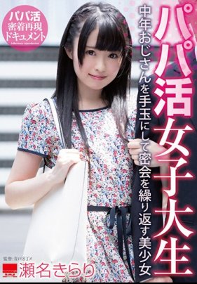 【数量限定】活女子大生 中年おじさんを手玉にして密会を繰り返す美少女 瀬名きらり