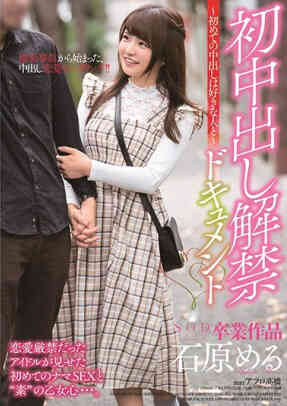 STARS-191 石原夢月 初中出解禁檔案～第一次中出要給喜歡的人～[