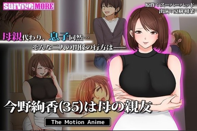 今野绚香（35岁）是母亲的好朋友