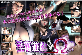 淫蕩遊戯Ω(後編)～神の力