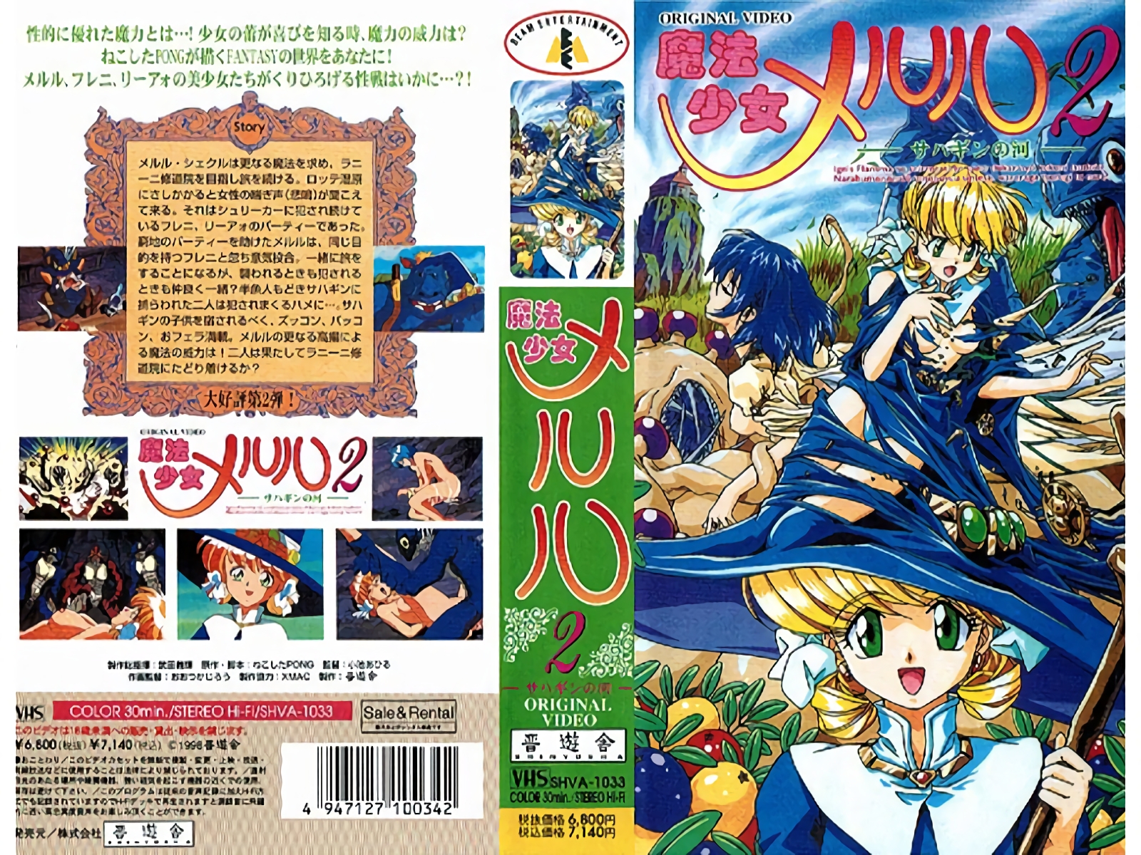 [199804] [未知出版社] 魔法少女メルル 第2話 ～サハンの河～