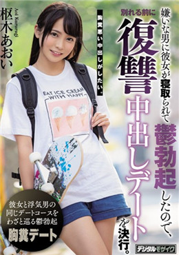 HND-785  分手的复仇约会 枢木葵