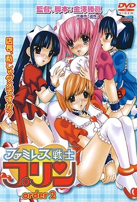 ファミレス戦士リン order2