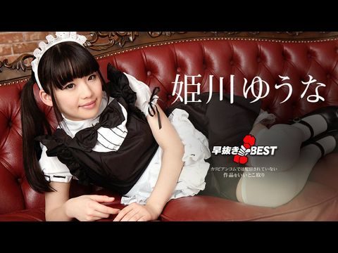 Caribbean976 早抜き 姫川ゆうなBEST2