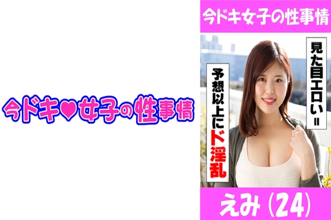 えみ(24)色情注意！！！正如期待的那样，不请看更多的色情！