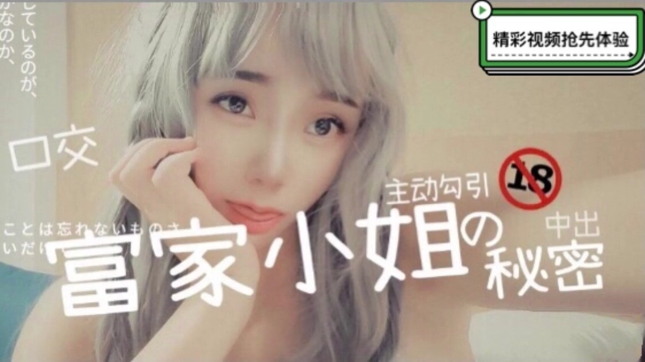 【独家流出】千金大小姐的绝密影像！中出时竟主动骑乘挑衅『』淫乱本性大爆发