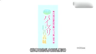 我专用的奶炮巨乳继妹