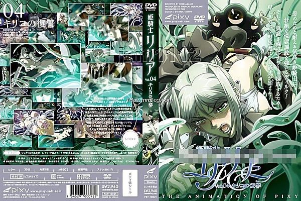 姫骑士リリア 04