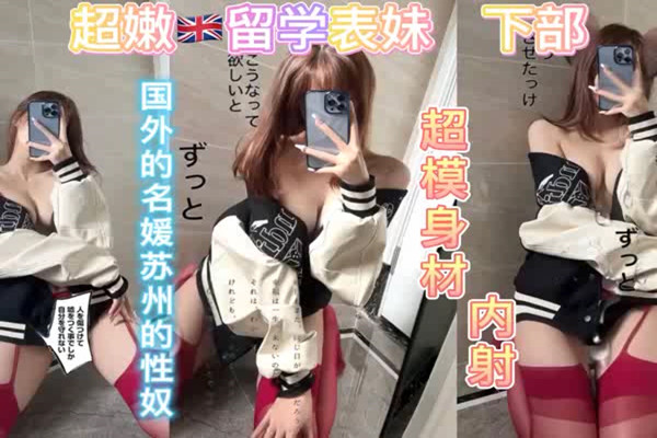 超嫩英国留学生表妹续集回家后过年变成我的