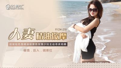 国产人妻精油按摩实录｜欲求不满の人妻の敏感带开发～何小丽91CM218