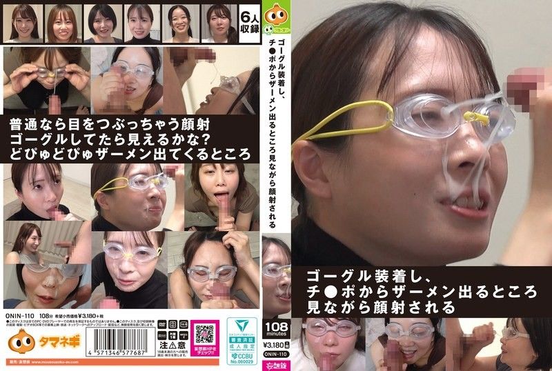 ONIN-110 极品骚货戴护目镜被巨根狂操 满脸精液淫荡颜射