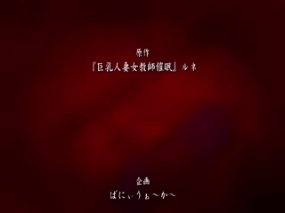 催眠巨乳人妻教师 2