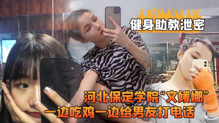 学院健身骚助教惨遭客户爆操！巨根深喉狂吞口爆，竟当男友面耻辱打电话！高清露脸疯传！