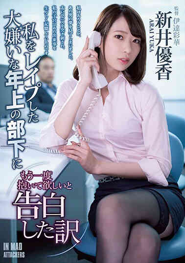 ATID-411 對強姦我的討厭年長部下要求再做一次的理由 新井優香