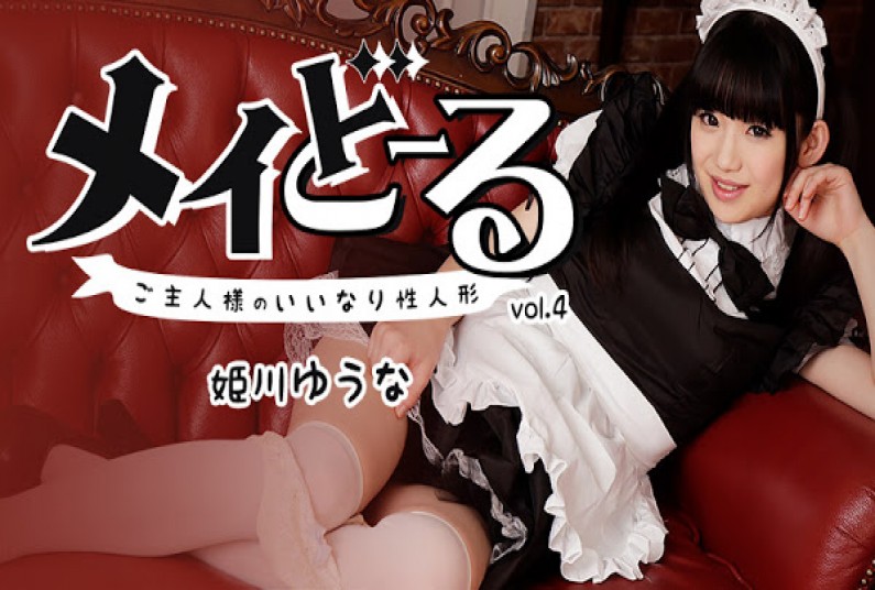 メイどーる Vo.4～ご主人様のいいなり性人形～ – 姫川ゆうな！