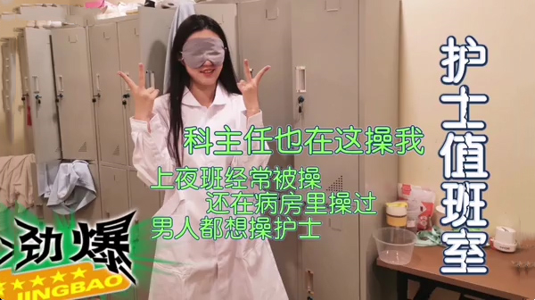 护士休息室把实习护士给操了科主任也经常操我_1