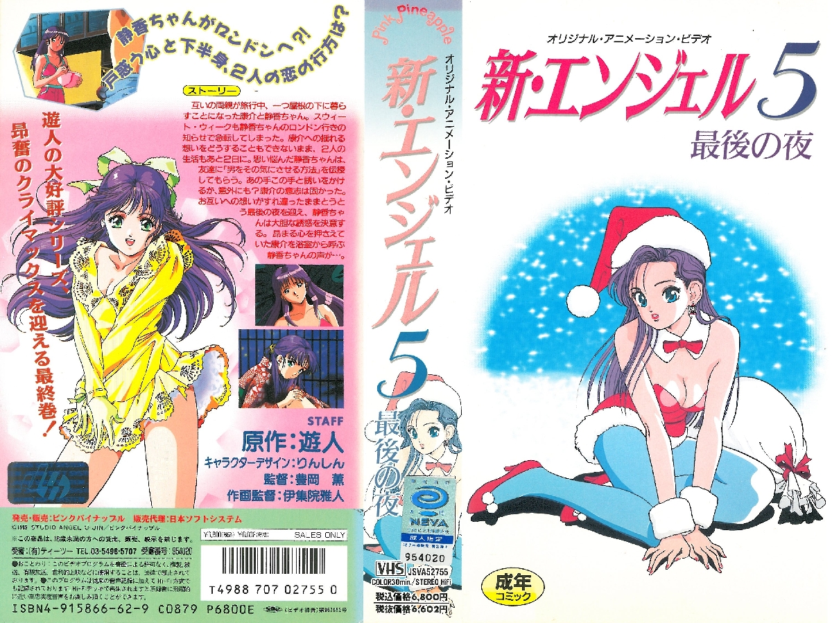 [199511] [ンクイナッル] 新・エンェル 5「最後の夜」