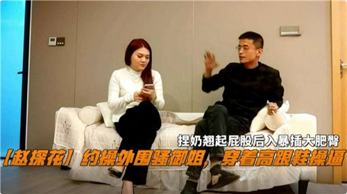 约炮外围骚御姐，高跟鞋激情性爱