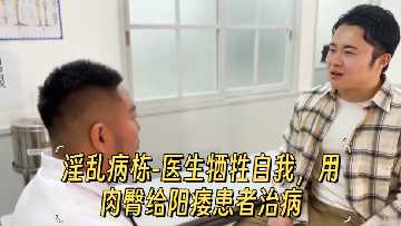 【淫乱病栋】白衣天使巨尻骑乘位治疗！用蜜桃臀拯救不举病患～