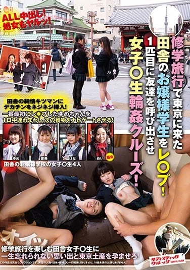 SVDVD-777 修学旅行で東京に来た田舎のお嬢様学生をレ○！1匹目に友達を呼び出させ女子○生輪●クルー！