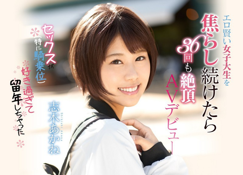 因为太喜欢性特别是骑乘位而留级的色情聪明女大学生如果一直焦虑的话36次也会绝顶AV出道志木茜CAWD-056